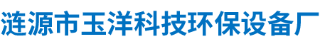 漣源市玉洋科技環(huán)保設(shè)備廠(chǎng)